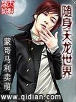 Bìa truyện Tùy Thân Thiên Long Thế Giới (随身天龙世界)
