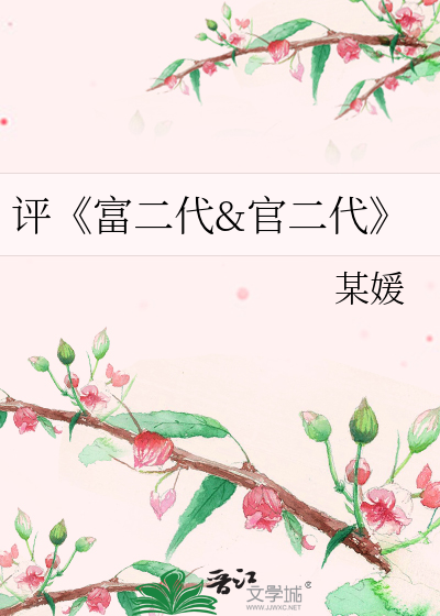 Bìa truyện Bình Phú Nhị Đại Quan Nhị Đại (评《富二代&官二代》)