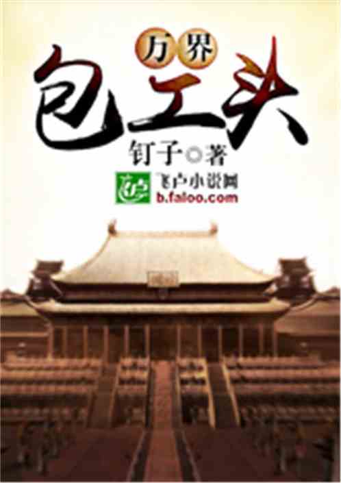 Bìa truyện Vạn Giới Bao Công Đầu (万界包工头)
