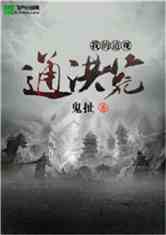 Bìa truyện Ngã Đích Đạo Quan Thông Hồng Hoang (我的道观通洪荒)