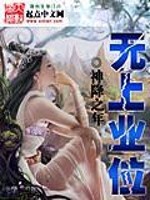 Bìa truyện Vô Thượng Nghiệp Vị (无上业位)