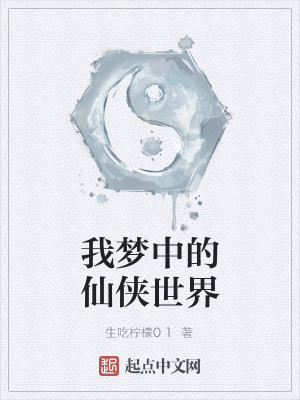Bìa truyện Ngã Mộng Trung Đích Tiên Hiệp Thế Giới (我梦中的仙侠世界)