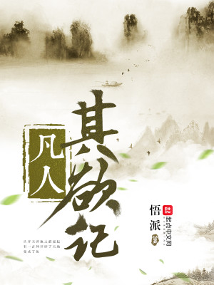 Bìa truyện Phàm Nhân Kì Dục Kí (凡人其欲记)
