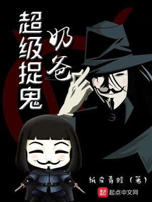 Bìa truyện Siêu Cấp Tróc Quỷ Nãi Ba (超级捉鬼奶爸)