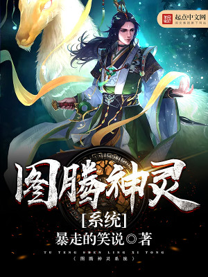 Bìa truyện Đồ Đằng Thần Linh Hệ Thống (图腾神灵系统)