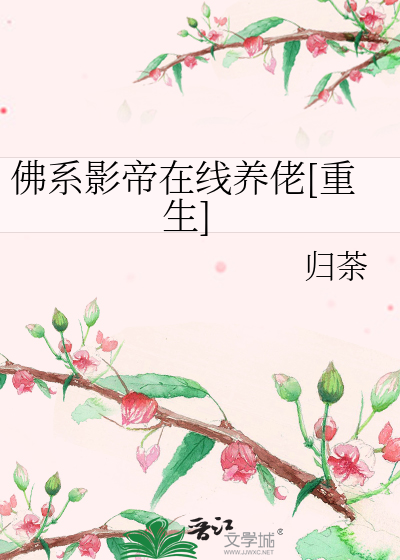 Bìa truyện Phật Hệ Ảnh Đế Tại Tuyến Dưỡng Lão Trọng Sinh (佛系影帝在线养佬[重生])