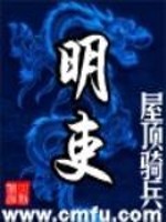 Bìa truyện Minh Lại (明吏)