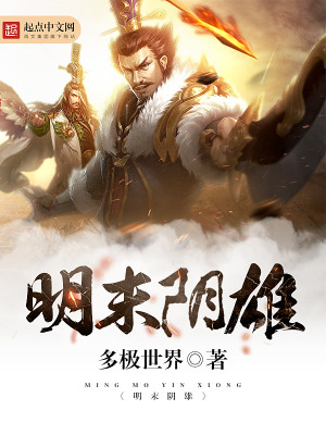 Bìa truyện Minh Mạt Âm Hùng (明末阴雄)