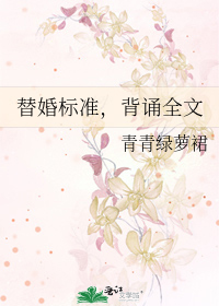 Bìa truyện Thế Hôn Tiêu Chuẩn Bối Tụng Toàn Văn (替婚标准，背诵全文)