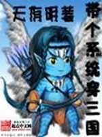 Bìa truyện Đái Cá Hệ Thống Xuyên Tam Quốc (带个系统穿三国)