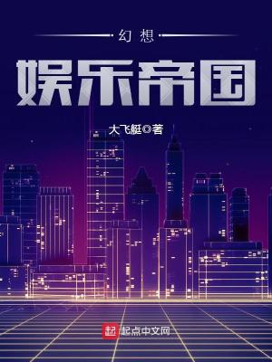 Bìa truyện Huyễn Tưởng Ngu Nhạc Đế Quốc (幻想娱乐帝国)