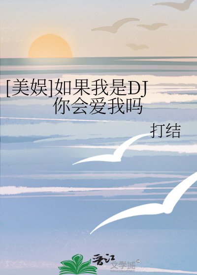 Bìa truyện Mĩ Ngu Như Quả Ngã Thị Dj Nhĩ Hội Ái Ngã Ma ([美娱]如果我是DJ你会爱我吗)