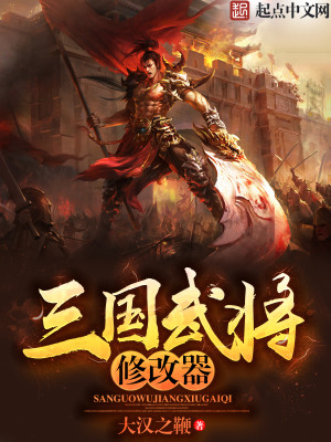 Bìa truyện Tam Quốc Vũ Tương Tu Cải Khí (三国武将修改器)