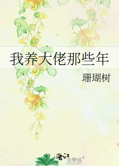 Bìa truyện Ngã Dưỡng Đại Lão Na Ta Niên (我养大佬那些年)