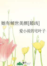 Bìa truyện Tha Hữu Khuynh Thế Mĩ Nhan Siêu Hung (她有倾世美颜[超凶])