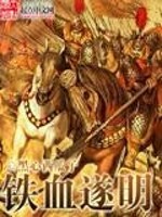 Bìa truyện Thiết Huyết Toại Minh (铁血遂明)