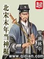 Bìa truyện Bắc Tống Mạt Niên Đương Thần Côn (北宋末年当神棍)