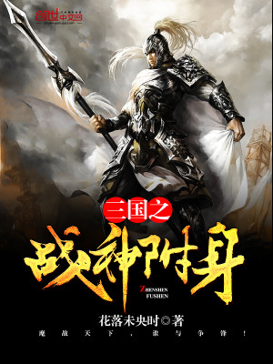 Bìa truyện Tam Quốc Chi Chiến Thần Phụ Thân (三国之战神附身)