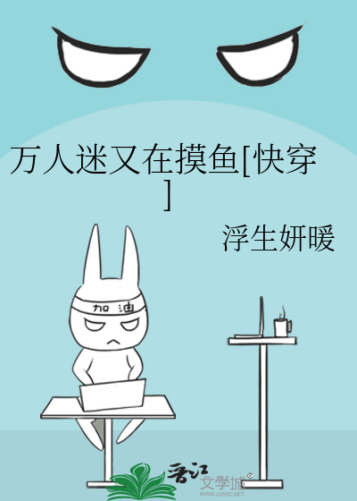 Bìa truyện Vạn Nhân Mê Hựu Tại Mạc Ngư Khoái Xuyên (万人迷又在摸鱼[快穿])
