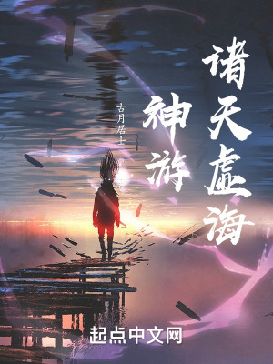 Bìa truyện Thần Du Chư Thiên Hư Hải (神游诸天虚海)