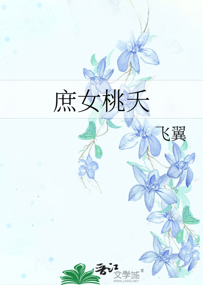 Bìa truyện Thứ Nữ Đào Yêu (庶女桃夭)