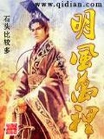 Bìa truyện Minh Phong Vạn Lí (明风万里)