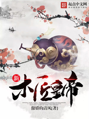 Bìa truyện Tân Mộc Tượng Hoàng Đế (新木匠皇帝)