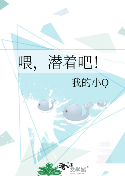 Bìa truyện Uy Tiềm Trứ Ba (喂，潜着吧！)