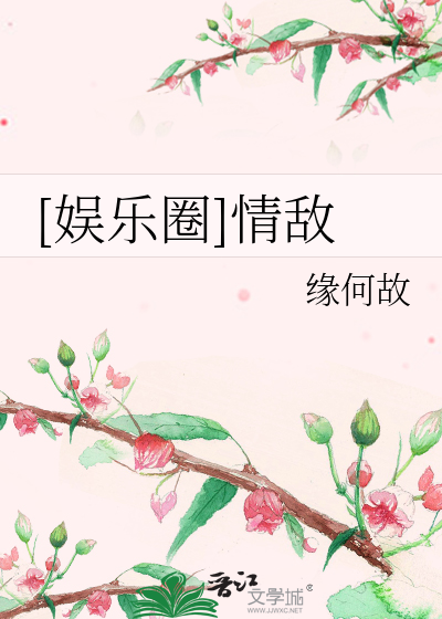 Bìa truyện Ngu Nhạc Quyển Tình Địch ([娱乐圈]情敌)