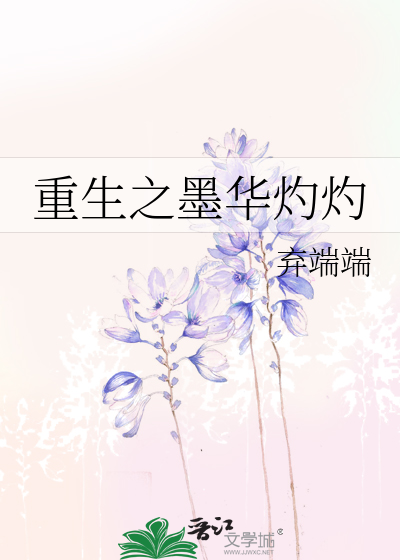 Bìa truyện Trọng Sinh Chi Mặc Hoa Chước Chước (重生之墨华灼灼)