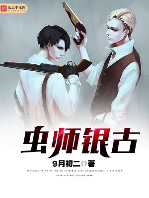 Bìa truyện Trùng Sư Ngân Cổ (虫师银古)