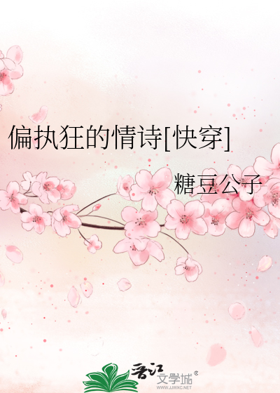 Bìa truyện Thiên Chấp Cuồng Đích Tình Thi Khoái Xuyên (偏执狂的情诗[快穿])