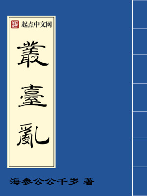 Bìa truyện Tùng Đài Loạn (丛台乱)