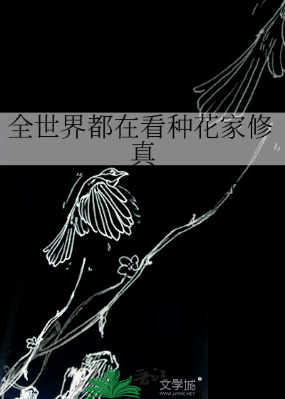 Bìa truyện Toàn Thế Giới Đô Tại Khán Chủng Hoa Gia Tu Chân (全世界都在看种花家修真)