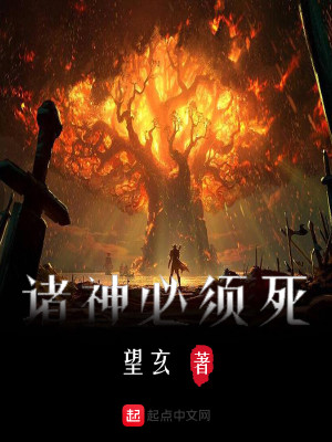 Bìa truyện Chư Thần Tất Tu Tử (诸神必须死)
