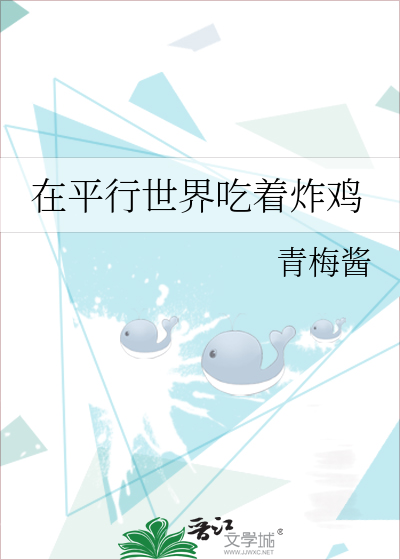Bìa truyện Tại Bình Hành Thế Giới Cật Trứ Tạc Kê (在平行世界吃着炸鸡)