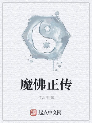 Bìa truyện Ma Phật Chính Truyện (魔佛正传)