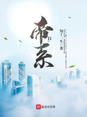 Bìa truyện Đế Hệ (帝系)