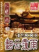 Bìa truyện 1900 Phiên Vân Phúc Vũ (1900翻云覆雨)
