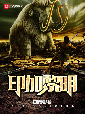 Bìa truyện Ấn Gia Lê Minh (印加黎明)