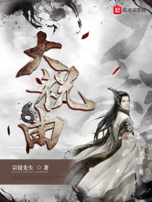 Bìa truyện Đại Chúc Do (大祝由)