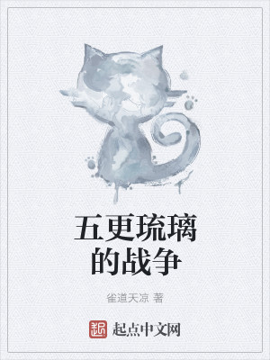 Bìa truyện Ngũ Canh Lưu Li Đích Chiến Tranh (五更琉璃的战争)
