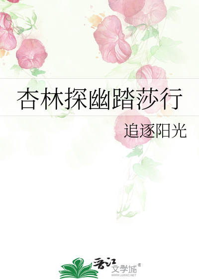 Bìa truyện Hạnh Lâm Thám U Đạp Sa Hành (杏林探幽踏莎行)