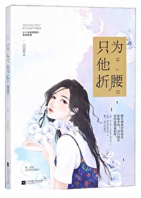 Bìa truyện Chích Vi Tha Chiết Yêu (只为他折腰)