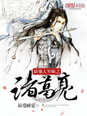 Bìa truyện Tối Cường Đại Quân Sư Chi Chư Cát Lượng (最强大军师之诸葛亮)