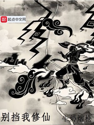 Bìa truyện Biệt Đáng Ngã Tu Tiên (别挡我修仙)