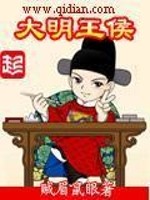 Bìa truyện Đại Minh Vương Hầu (大明王侯)