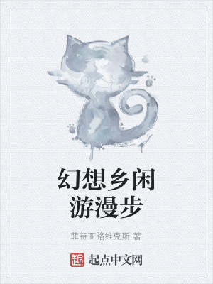 Bìa truyện Huyễn Tưởng Hương Nhàn Du Mạn Bộ (幻想乡闲游漫步)