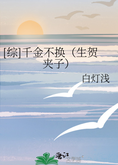 Bìa truyện Tống Thiên Kim Bất Hoán Sinh Hạ Giáp Tử ([综]千金不换（生贺夹子）)