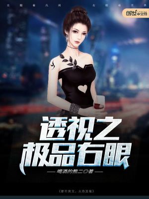 Bìa truyện Thấu Thị Chi Cực Phẩm Hữu Nhãn (透视之极品右眼)